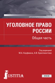 Уголовное право России. Общая часть. . Учебник.