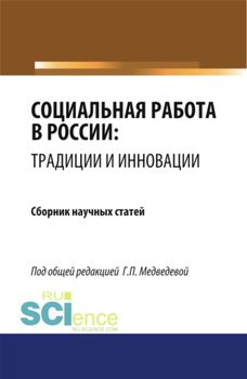 Социальная работа в России: традиции и инновации. . Сборник статей.