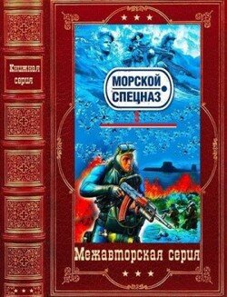 Морской спецназ-3. Компиляция. Книги 1-30