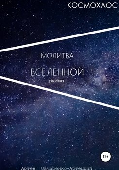 Космохаос. Молитва Вселенной