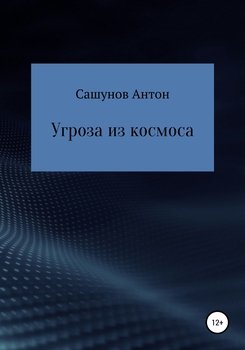 Угроза из космоса