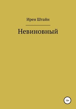 Невиновный
