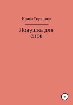 Ловушка для снов