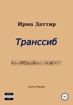 Транссиб