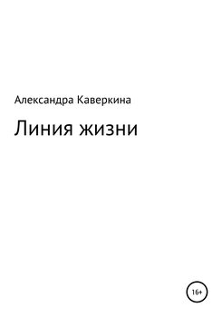 Линия жизни