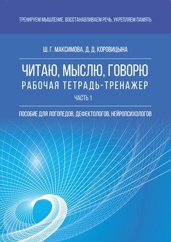 Читаю, мыслю, говорю. Рабочая тетрадь-тренажер. Часть 1