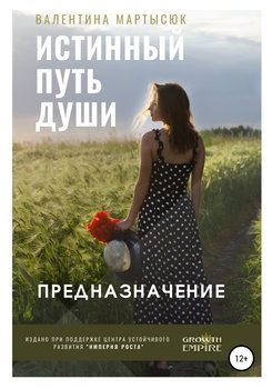 Истинный путь Души. Предназначение