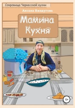 Мамина кухня