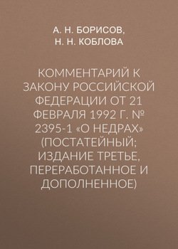 Комментарий к Закону Российской Федерации от 21 февраля 1992 г. № 2395-1 «О недрах»