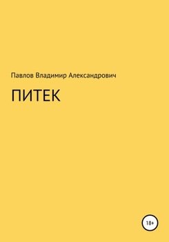 Питек