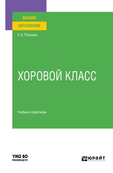 Хоровой класс. Учебник и практикум для вузов