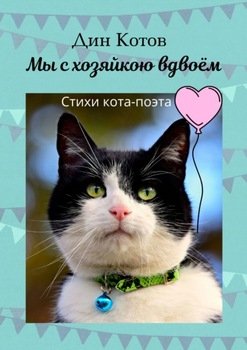 Мы с хозяйкою вдвоём. Стихи кота-поэта