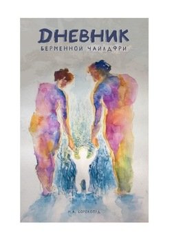Дневник беременной чайлдфри