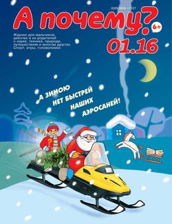 А почему? №01/2016