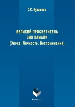 Великий просветитель Зия Камали 