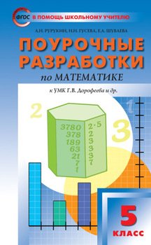 Поурочные разработки по математике. 5 класс )
