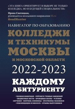 Колледжи и техникумы Москвы и Московской области. Навигатор по образованию 2022-2023