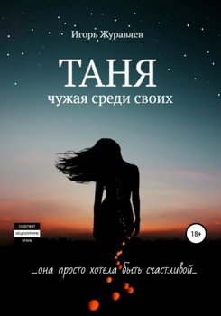 Таня. Чужая среди своих