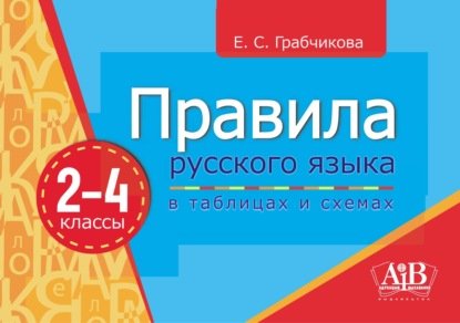 Правила русского языка в таблицах и схемах.2–4 классы