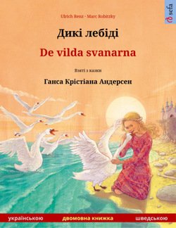 Дикі лебіді – De vilda svanarna 