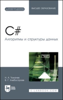 C#. Алгоритмы и структуры данных. + Электронное приложение