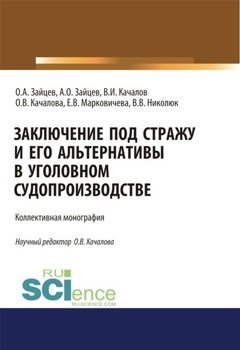 Заключение под стражу и его альтернативы в уголовном судопроизводстве. . Монография.