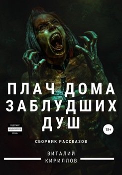 Плач дома заблудших душ. Сборник рассказов