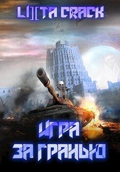 Игра за гранью