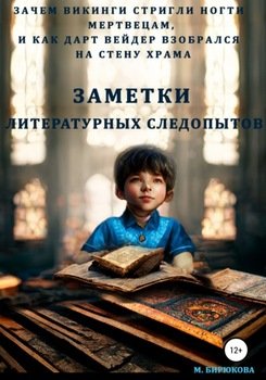 Зачем викинги стригли ногти мертвецам и как Дарт Вейдер взобрался на стену храма. Заметки литературных следопытов