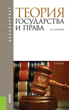 Теория государства и права. . Учебник.