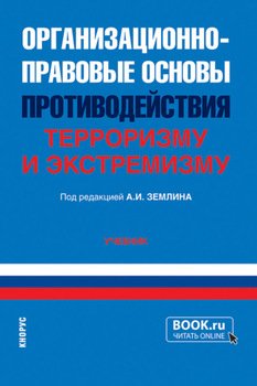 Организационно-правовые основы противодействия терроризму и экстремизму. . Учебник.