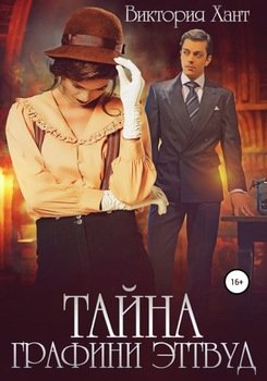Тайна графини Эттвуд