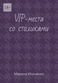 VIP-места со столиками