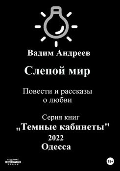 Слепой мир. Повести и рассказы о любви