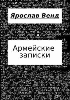 Армейские записки