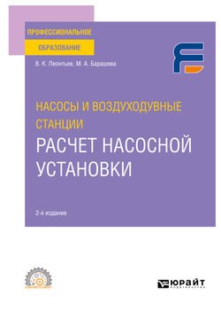 Насосы и воздуходувные станции: расчет насосной установки 2-е изд. Учебное пособие для СПО