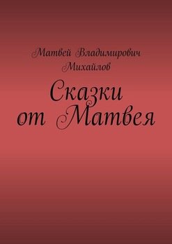 Сказки от Матвея