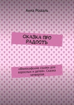 Сказка про Радость. «Философские сказки для взрослых и детей». Сказка четвертая