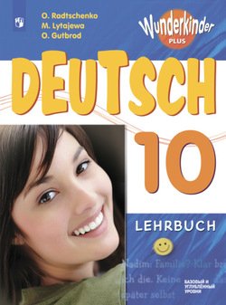 Немецкий язык. 10 класс. Базовый и углублённый уровни