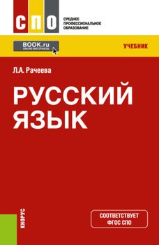 Русский язык. . Учебник.