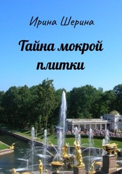 Тайна мокрой плитки