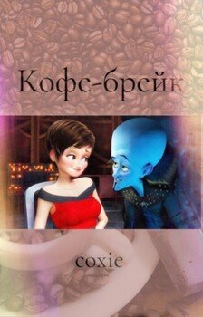 Кофе-брейк