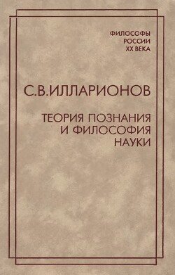 Теория познания и философия науки скачать fb2, epub, pdf книгу ...