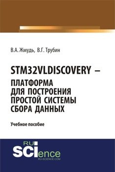 STM32VLDISCOVERY – платформа для построения простой системы сбора данных. . . Учебное пособие
