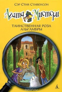 Агата Мистери. Таинственная роза Альгамбры