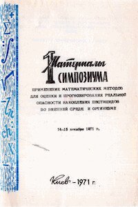 Применение математических методов для оценки и прогнозирования реальной опасности накопления пестицидов во внешней среде и организме