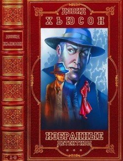Избранные детективы. Компиляция. Книги 1-8