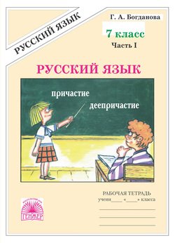 Русский язык. Рабочая тетрадь для 7 класса. Часть 1