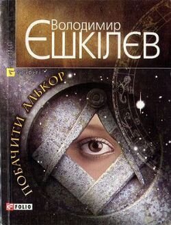 Побачити Алькор