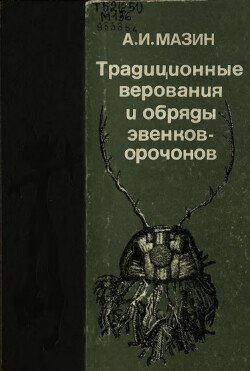 Традиционные верования и обряды эвенков-орочонов